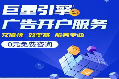 竞价推广开户多少钱？看这家企业的成功经验